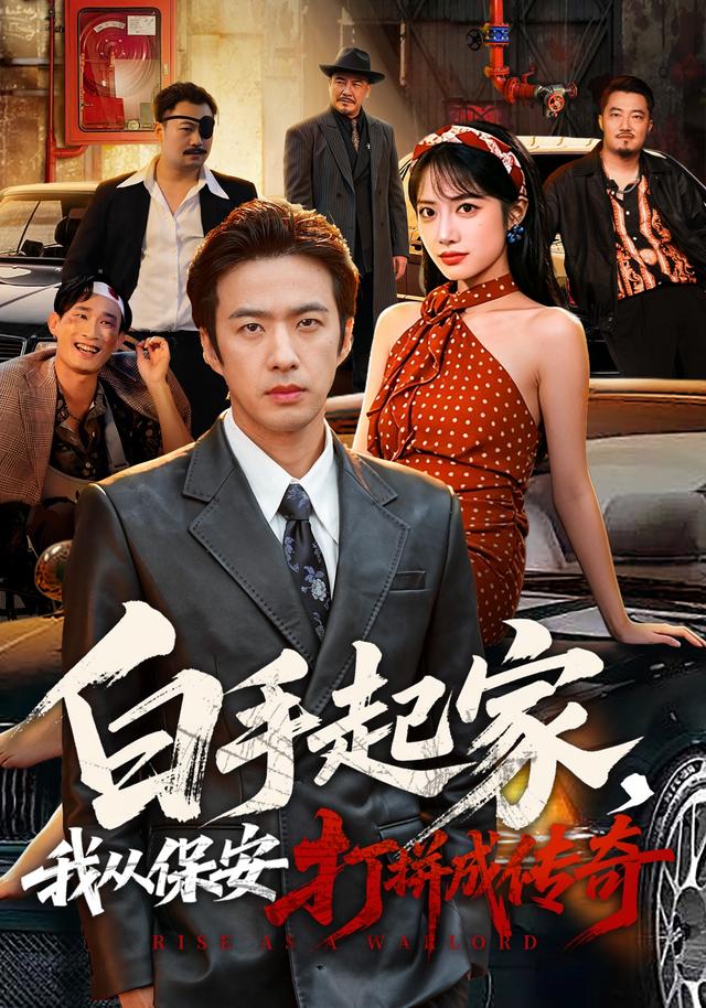 白手起家，我从保安打拼成传奇 都市·逆袭翻身·日久生情短剧封面