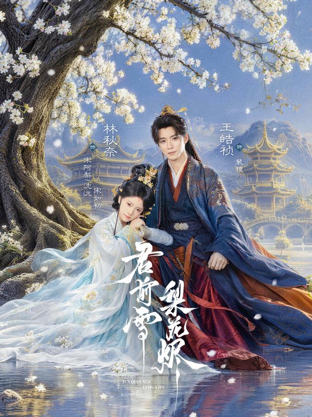 短剧《君前雪，梨花烬》海报