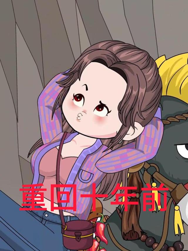 重回十年前封面图