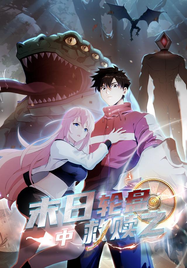 救赎之末日轮盘（中）