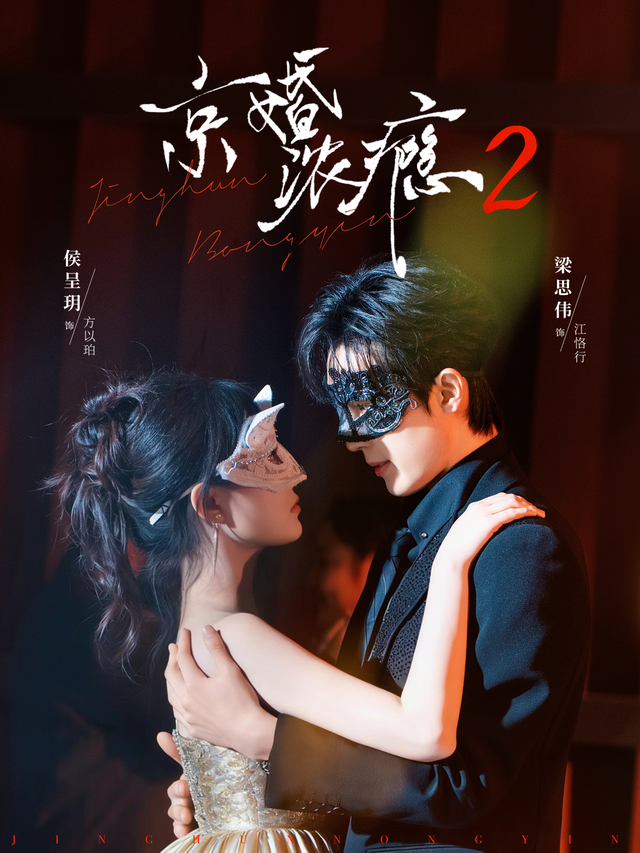 短剧京婚浓瘾2海报