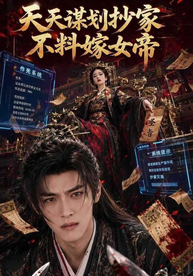天天谋划抄家不料嫁女帝 cover