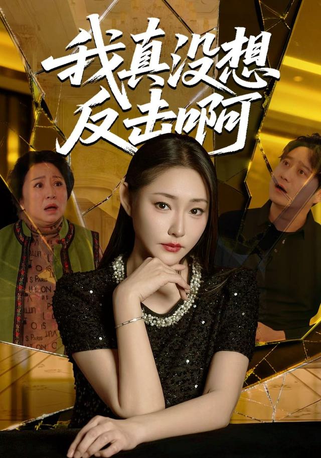 我真没想反击啊封面图