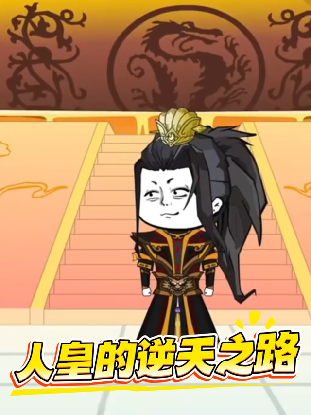 人皇的逆天之路