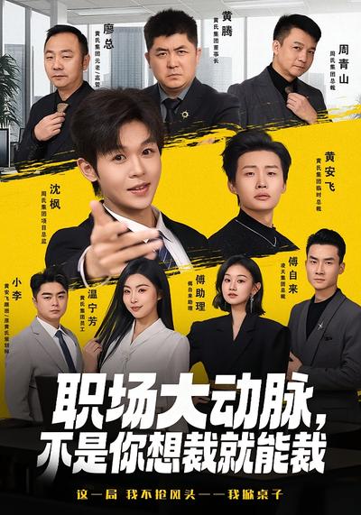 职场大动脉不是你想裁就能裁