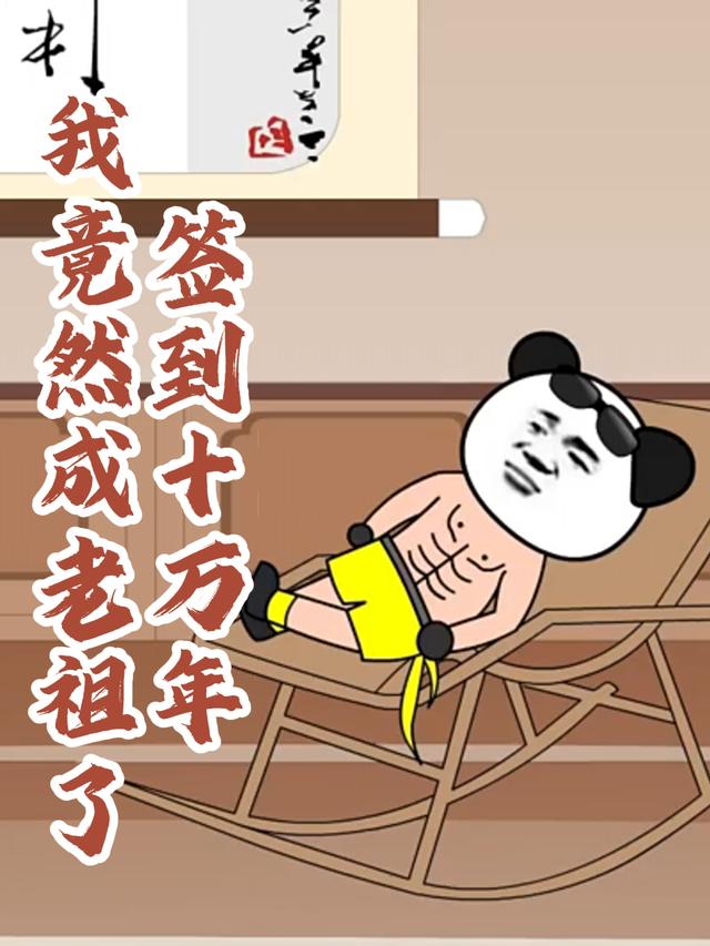 签到十万年我竟然成老祖了第一季