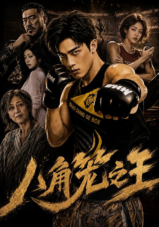 八角笼之王 cover