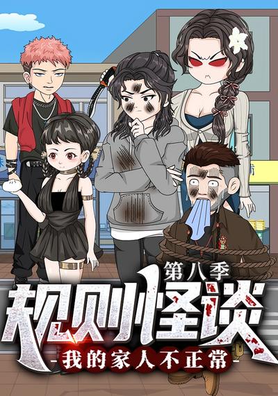 规则怪谈：我的家人不正常 第八季封面图