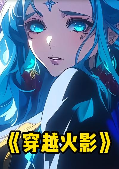 穿越火影