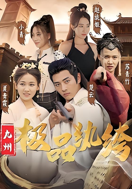 九州极品纨绔
