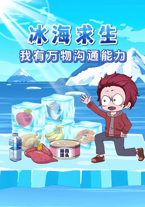 冰海求生我有万物沟通能力