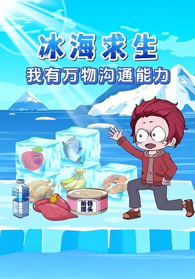 冰海求生我有万物沟通能力