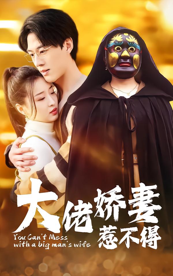 大佬娇妻惹不得