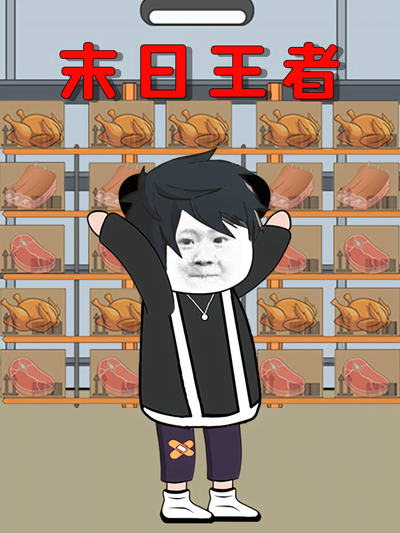 末日王者封面图