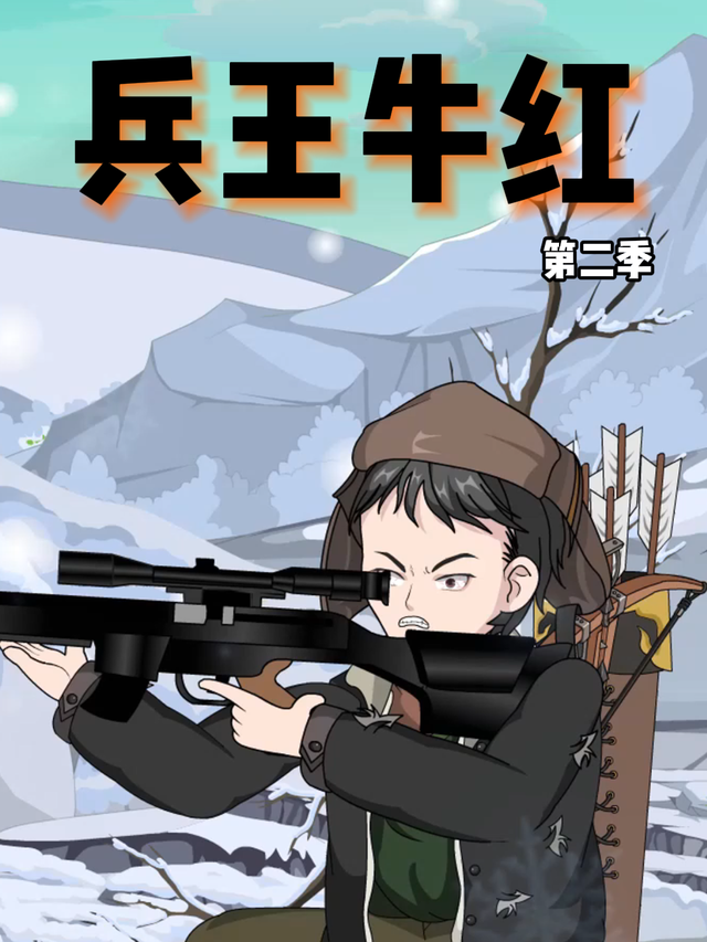 兵王牛红第二季封面图