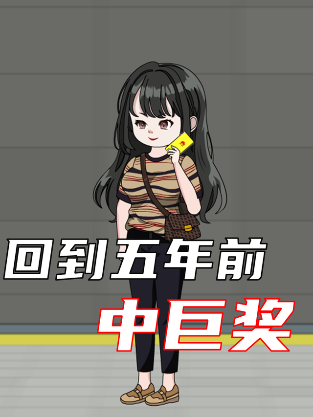 回到5年前中巨奖