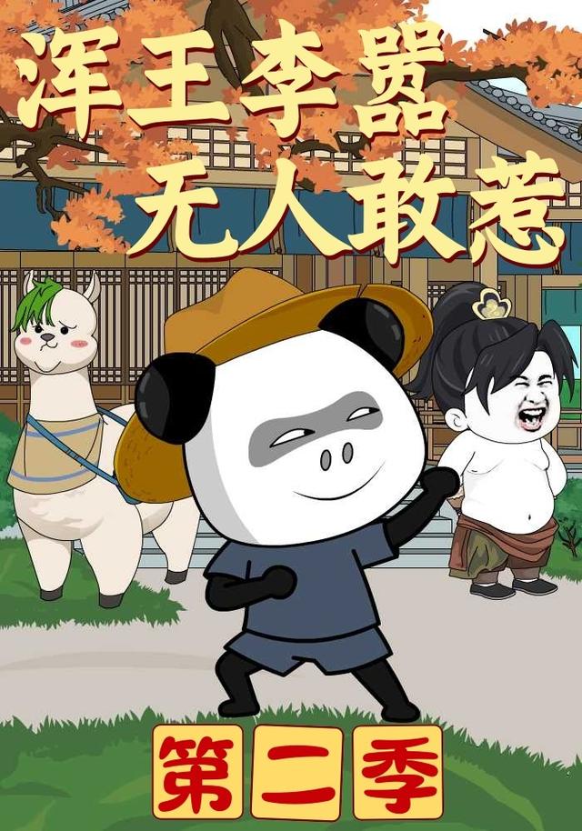 浑王李嚣，无人敢惹，第二季