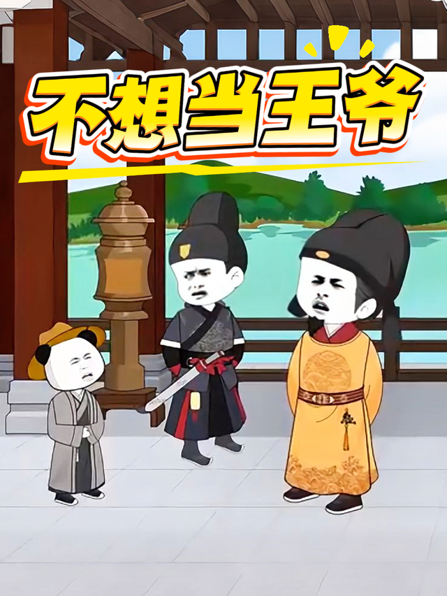 不想当王爷
