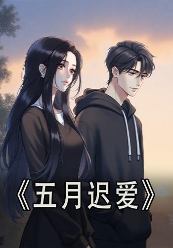 五月迟爱封面图