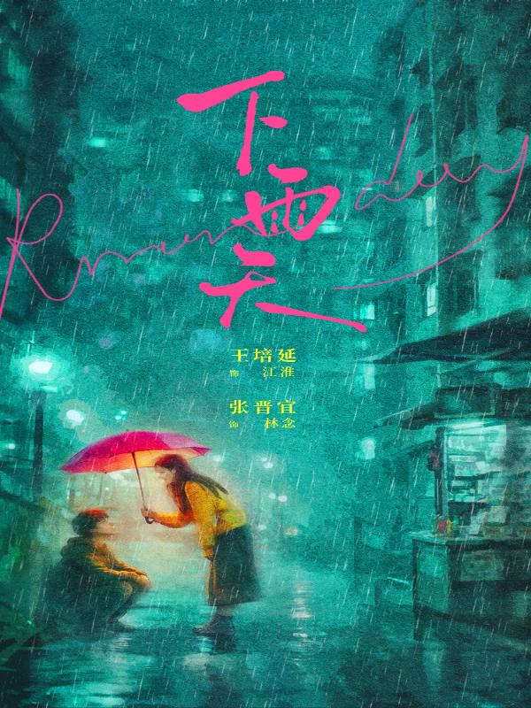 短剧《下雨天》海报