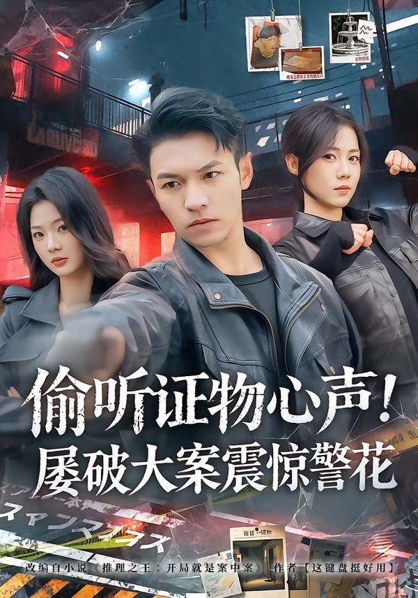偷听证物心声！屡破大案震惊警花