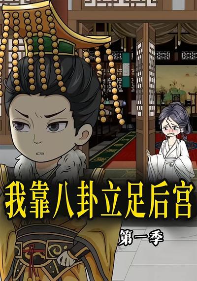 我靠八卦立足后宫