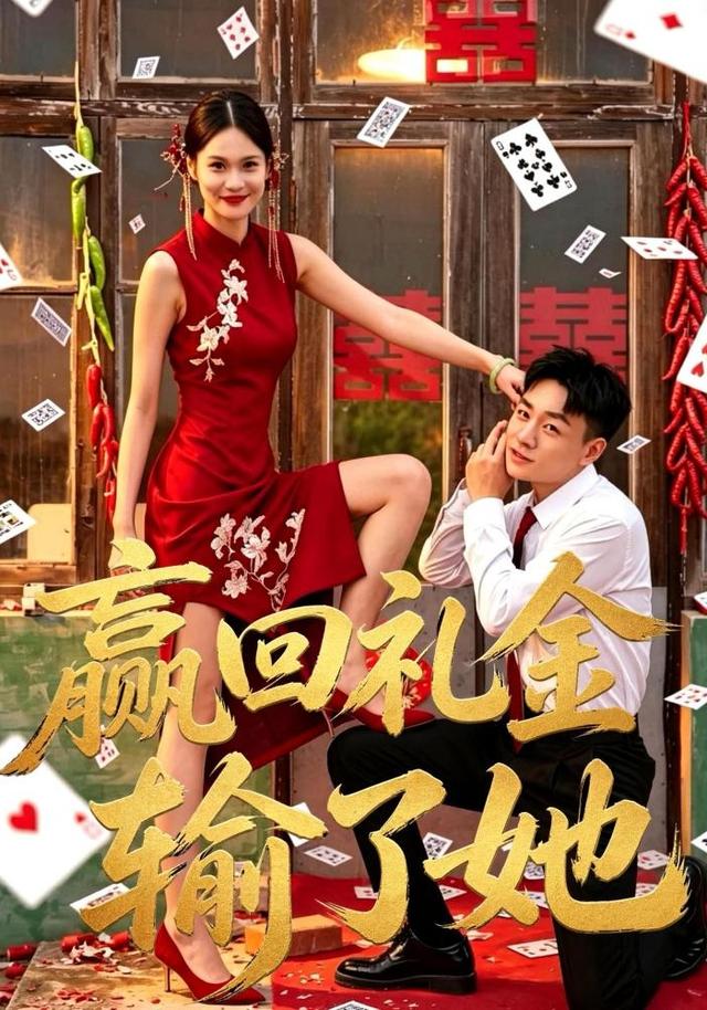 赢了礼金输了她