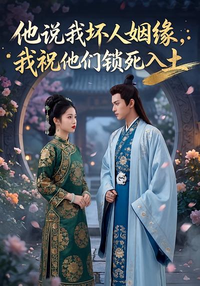 他说我坏人姻缘，我祝他们锁死入土封面图