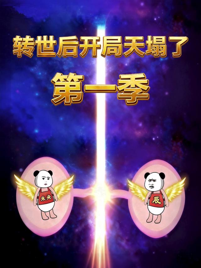 转世后开局天塌了 第一季