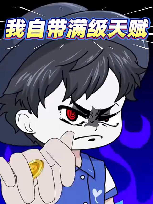 我自带满级天赋