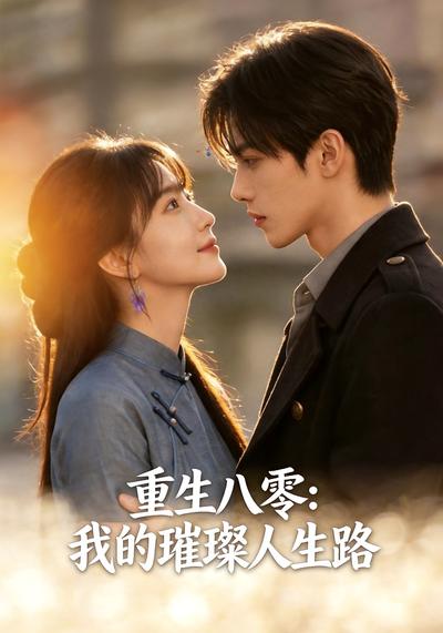 重生八零，我的璀璨人生路