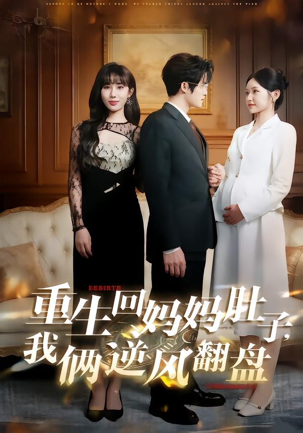 重生回妈妈肚子，我俩逆风翻盘