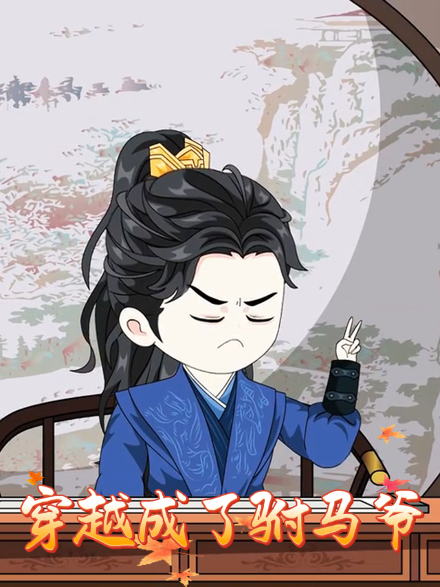 穿越成了驸马爷封面图