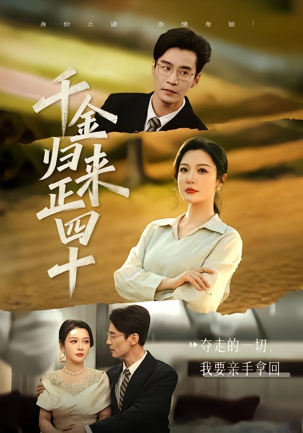 千金归来正四十