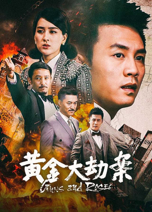 黄金大劫案封面图