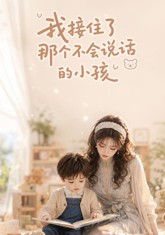 我接住了那个不会说话的小孩 cover