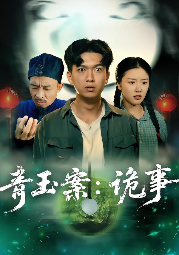 青玉案：诡事