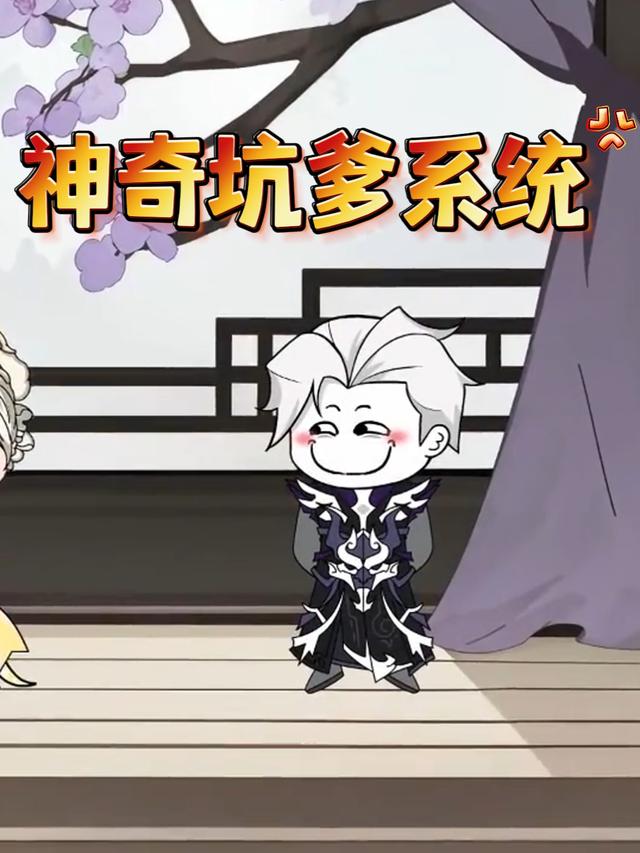 神奇坑爹系统封面图