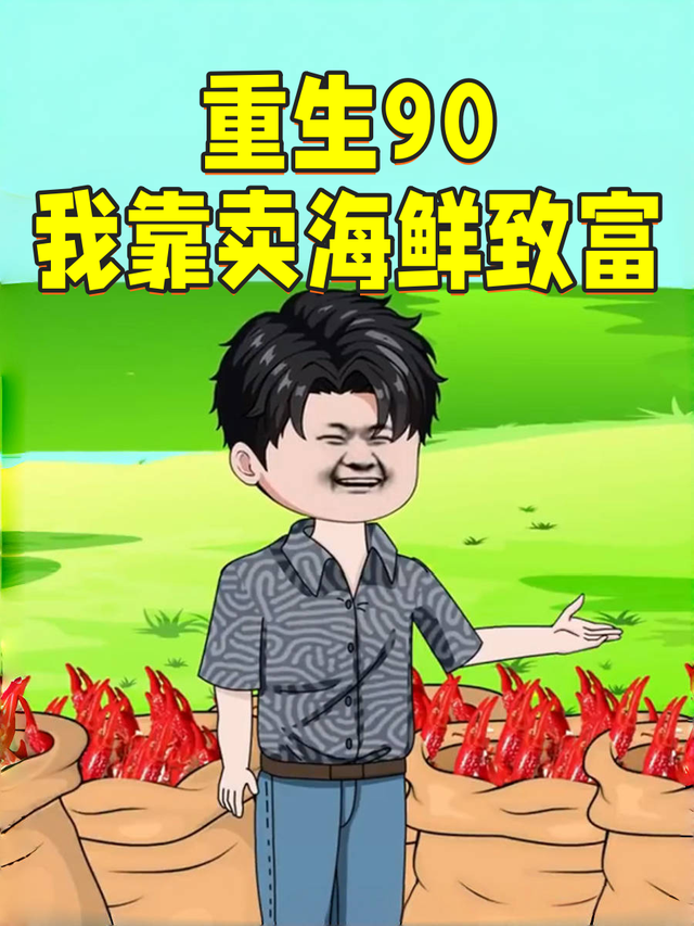 重回90我靠卖海鲜致富