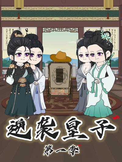 逆袭皇子第一季封面图