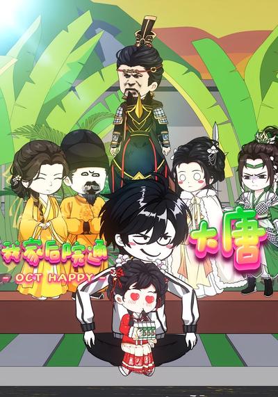 我家后院通大唐