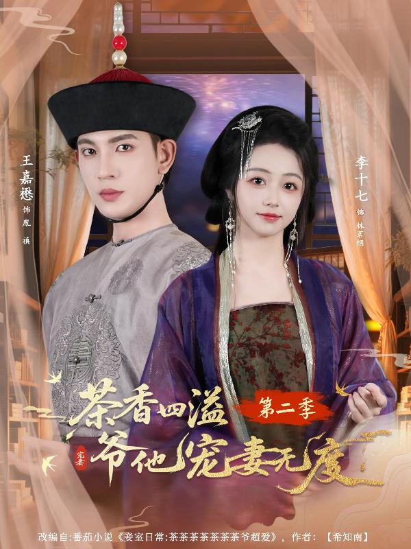 短剧茶香四溢，爷他宠妻无度第二季海报