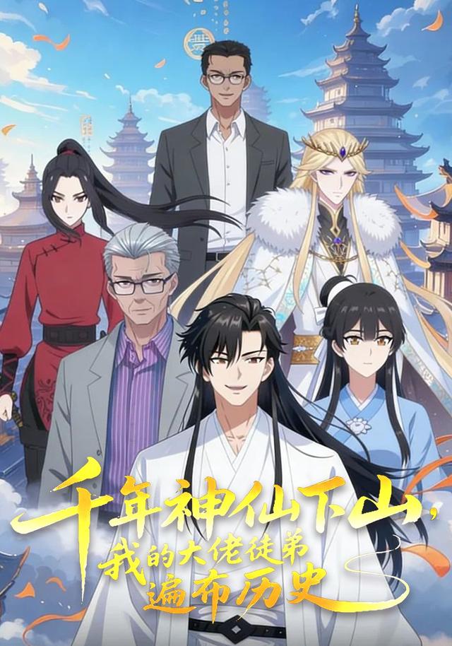 千年神仙下山,我的大佬徒弟遍布历史