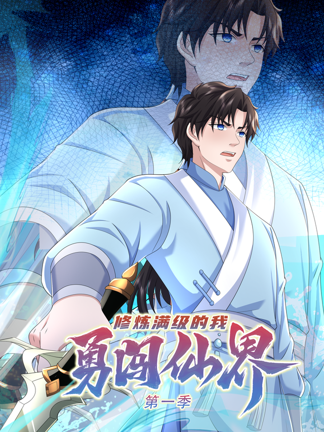 修炼满级的我勇闯仙界 第一季