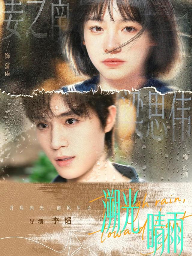 短剧溯光晴雨海报