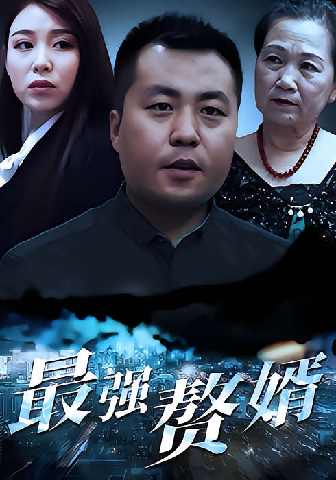 最强赘婿