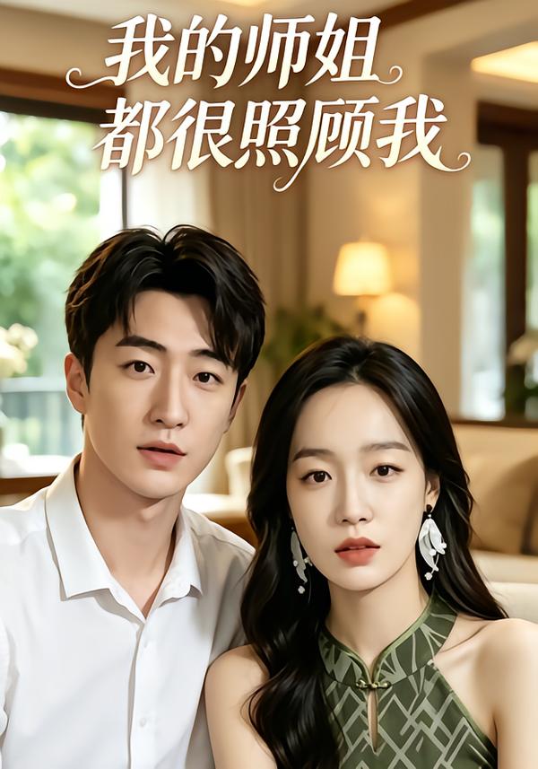 我的师姐都很照顾我