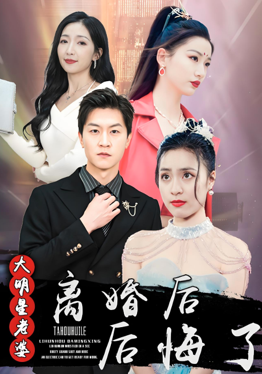 离婚后大明星老婆后悔了