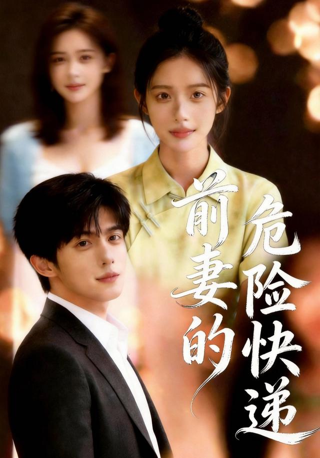 前妻的危险快递封面图