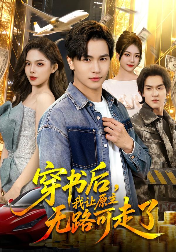 穿书后，我让原主无路可走了